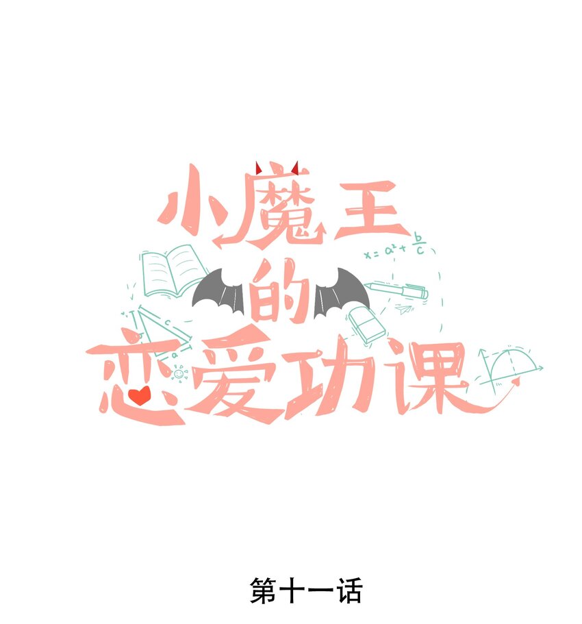 011 小魔王的第一次分手-第11话