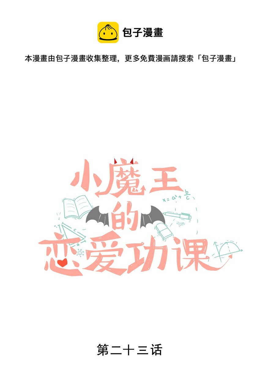 023 小魔王的亲亲事件-第23话