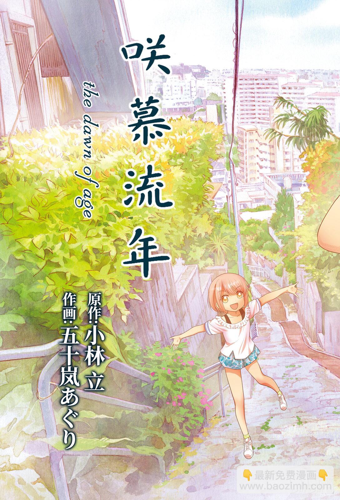 咲慕流年 - 第115話 沖繩 - 3