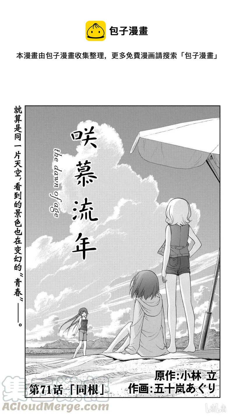 咲慕流年 - 第71話 同根 - 1