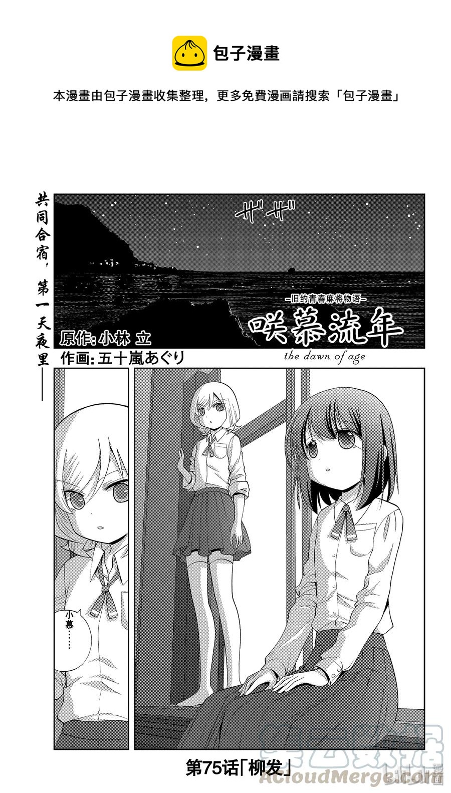 咲慕流年 - 第75話 柳發 - 1