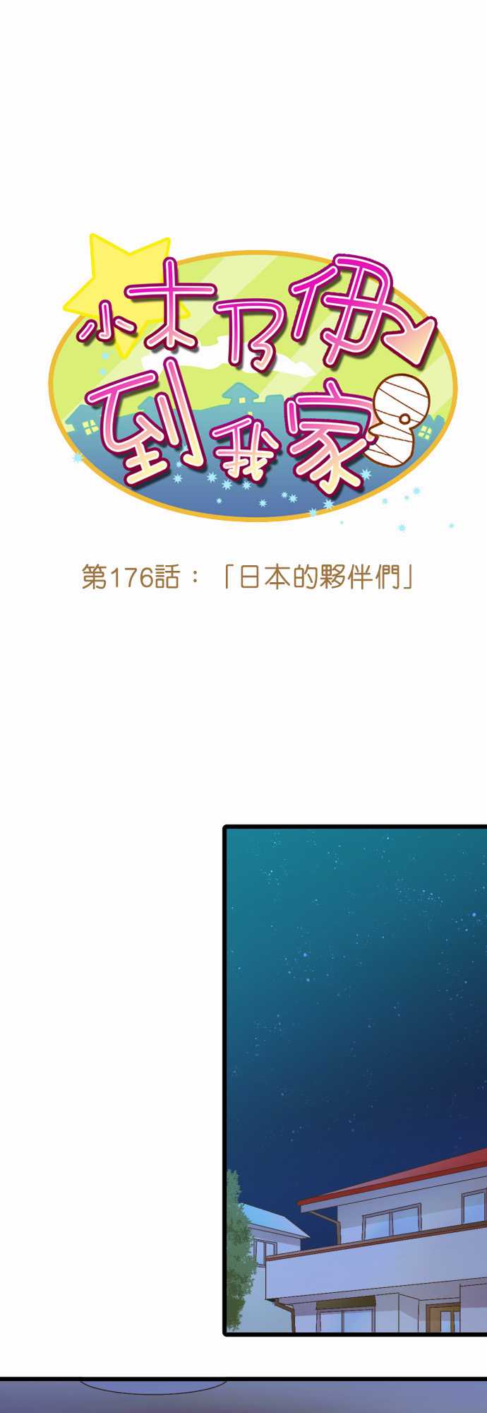 小木乃伊到我家 - 第176話 - 2