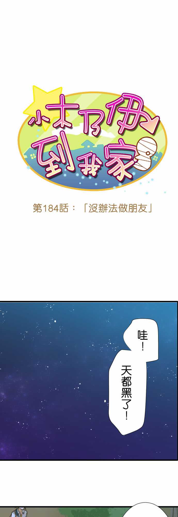 小木乃伊到我家 - 第184話 - 1