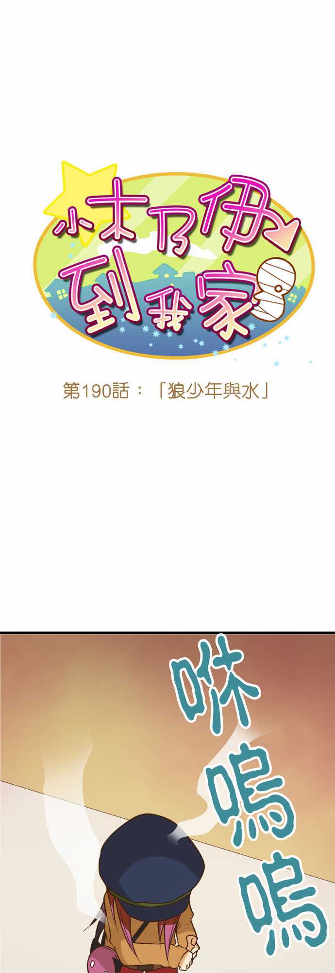 小木乃伊到我家 - 第190話 - 1