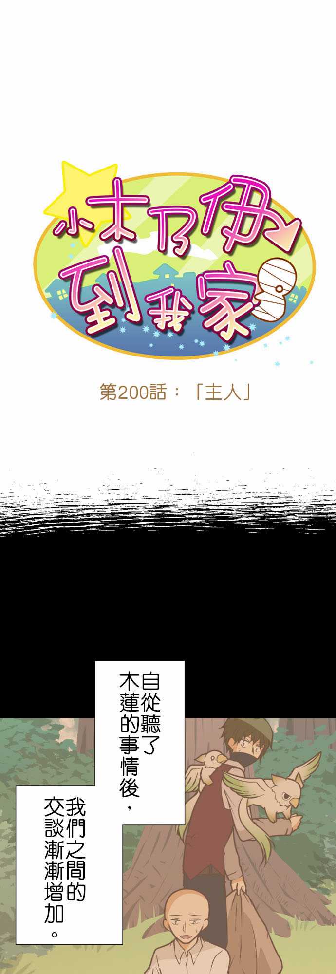 小木乃伊到我家 - 第200話 - 2