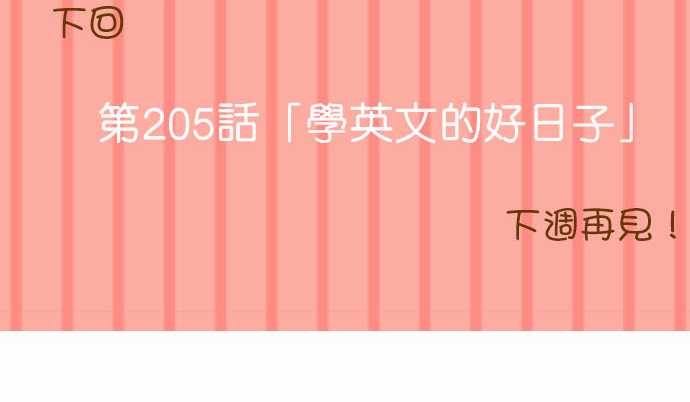 小木乃伊到我家 - 第204話 - 2