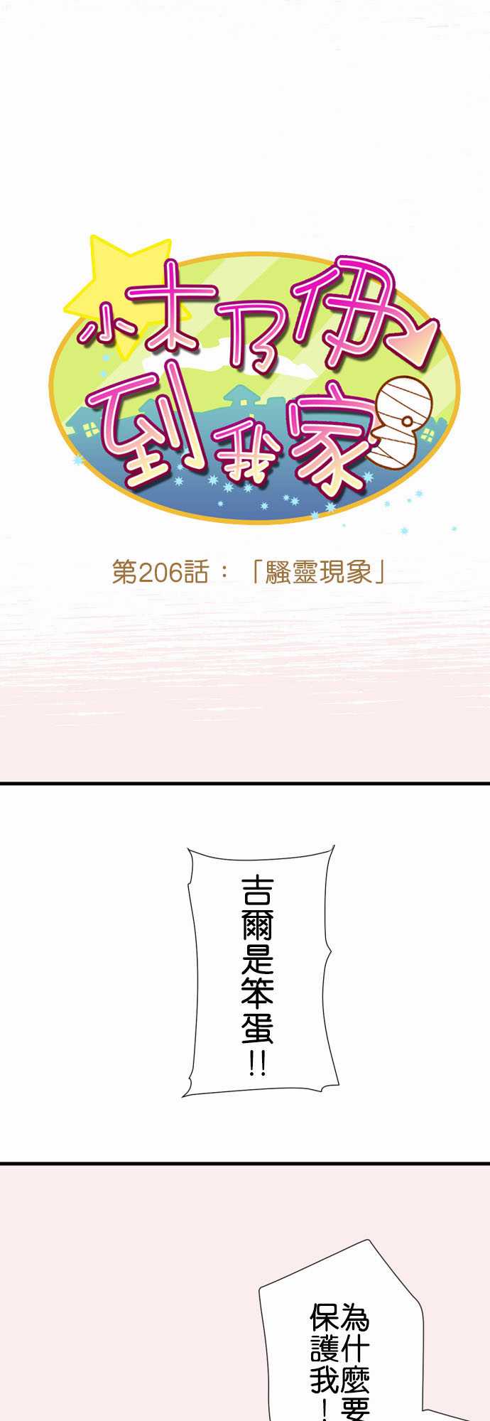 小木乃伊到我家 - 第206話 - 2