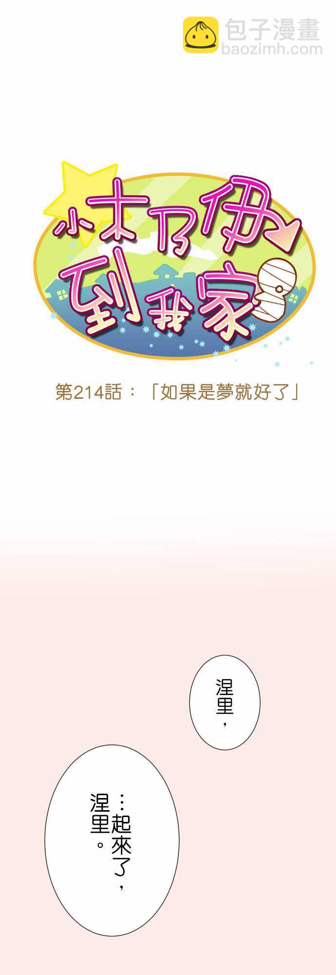 小木乃伊到我家 - 第214話 - 1