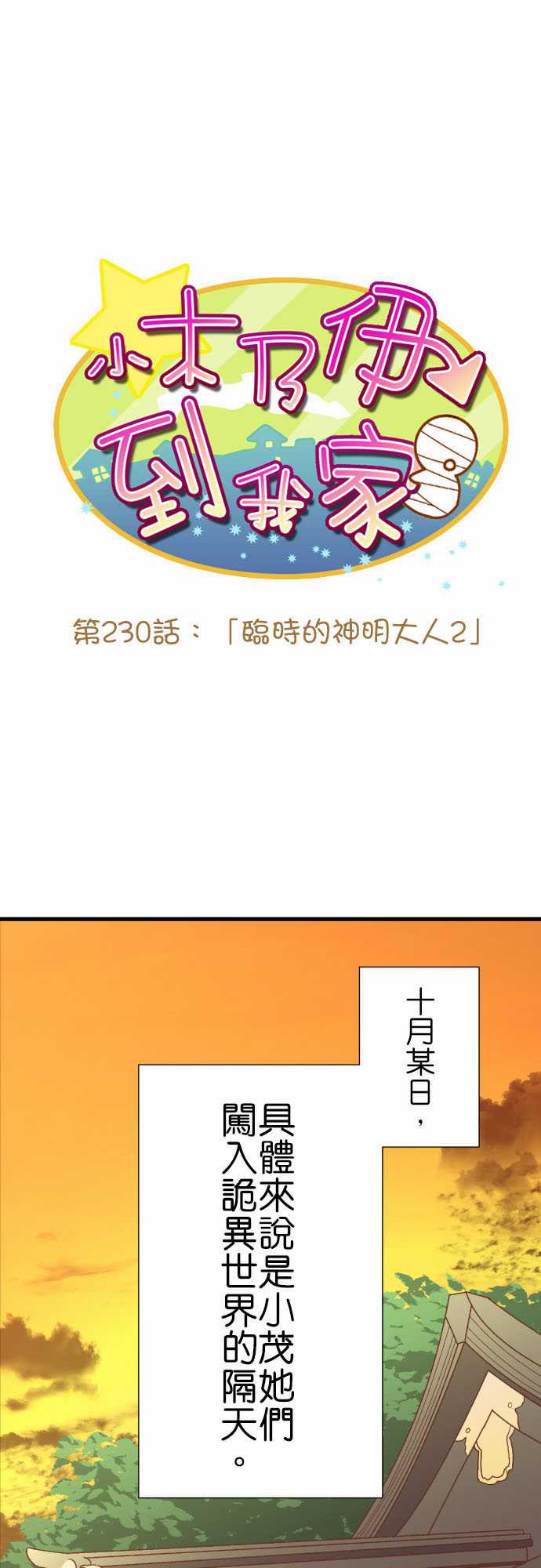 小木乃伊到我家 - 第230話 - 2