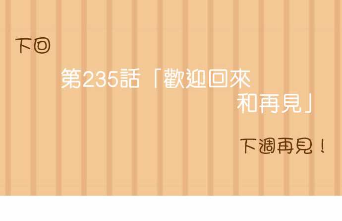 小木乃伊到我家 - 第234話 - 2