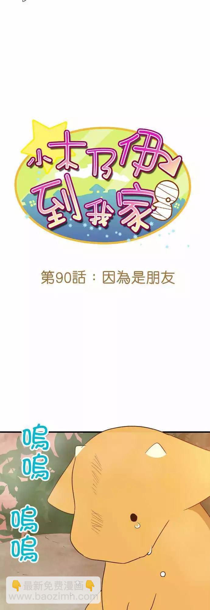 小木乃伊到我家 - 第90話 - 3