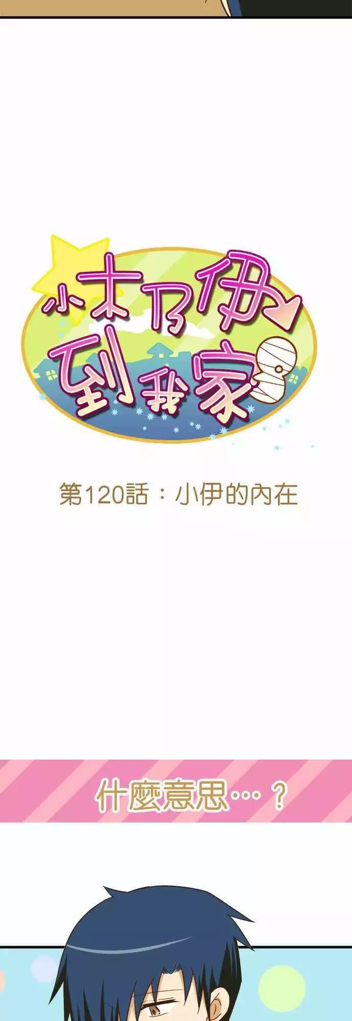 小木乃伊到我家 - 第120話 - 5