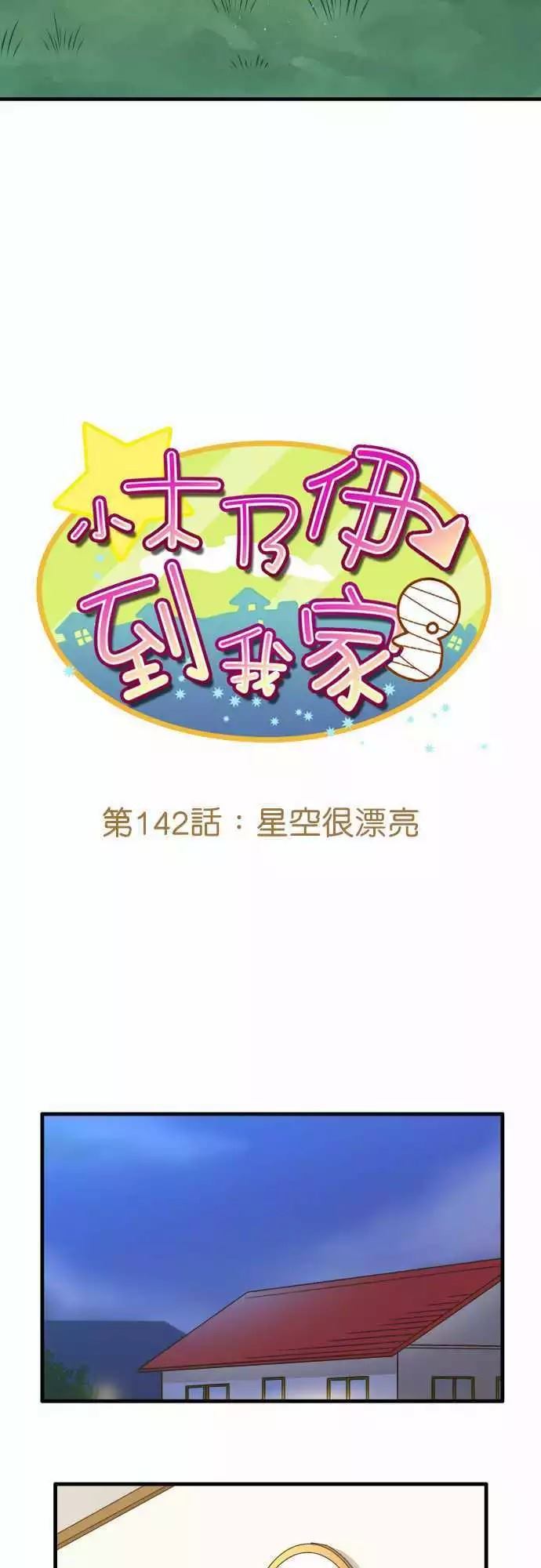 小木乃伊到我家 - 第142話 - 2