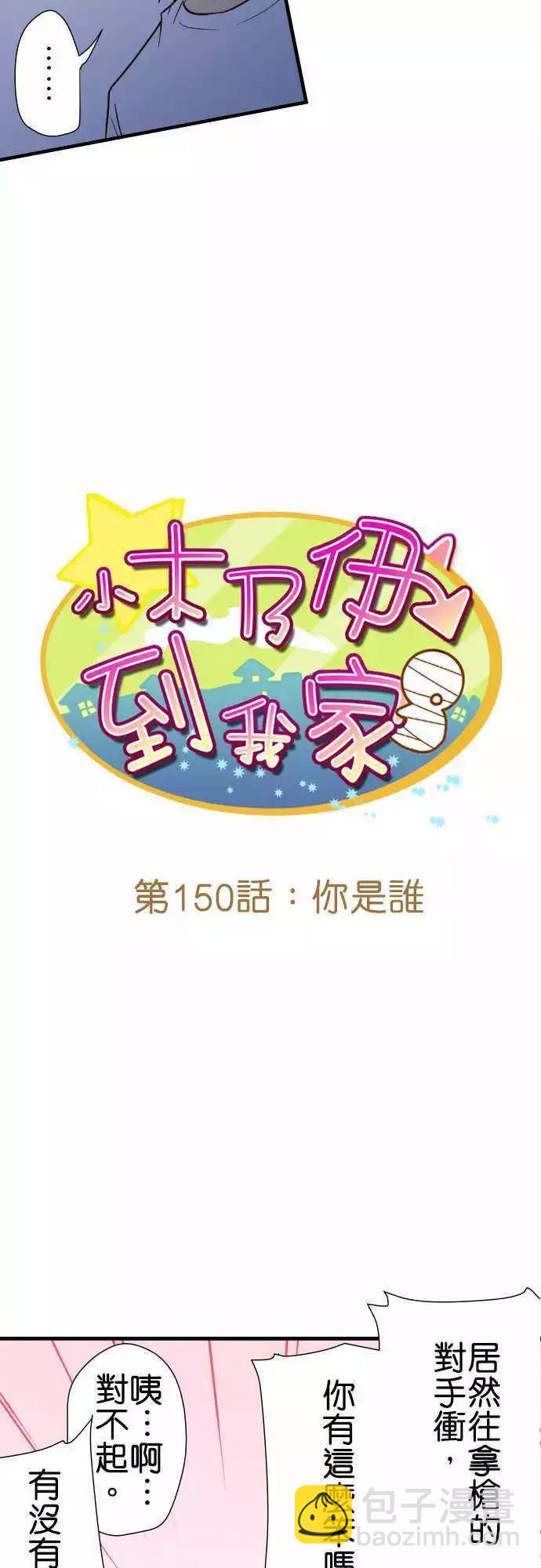小木乃伊到我家 - 第150話 - 3