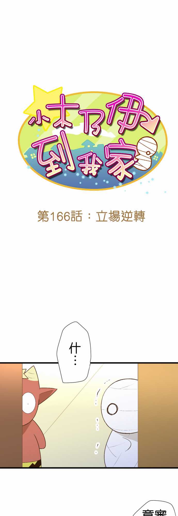 小木乃伊到我家 - 第166話 - 1