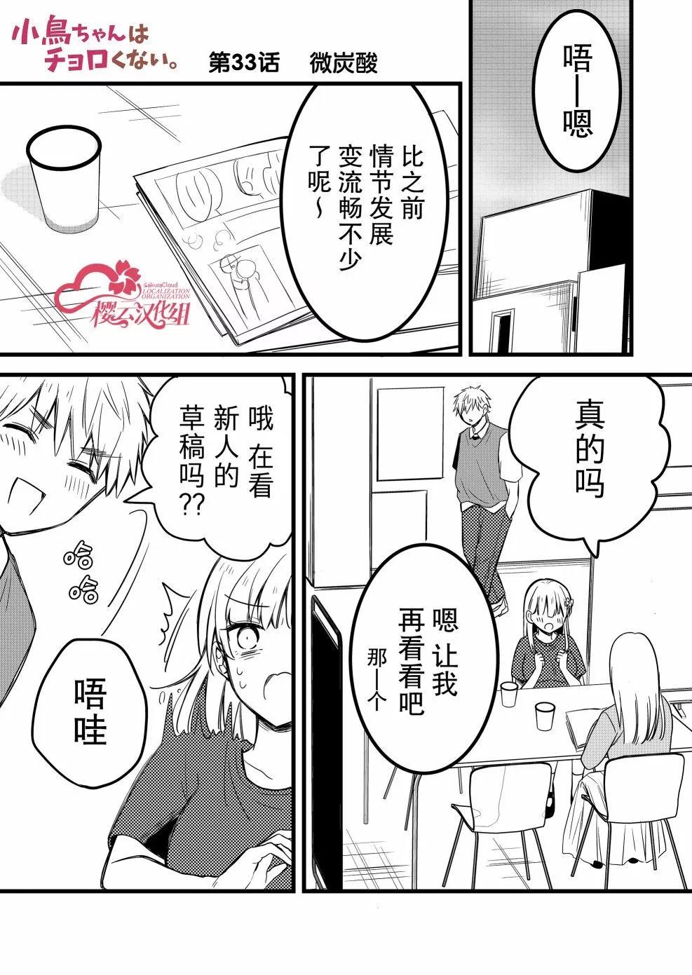 小鳥醬不好搞定 - 第33話 - 1