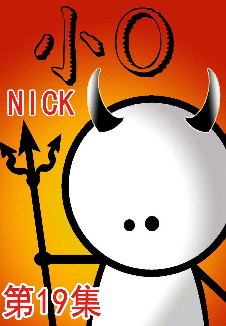 小O 第19集-第19话