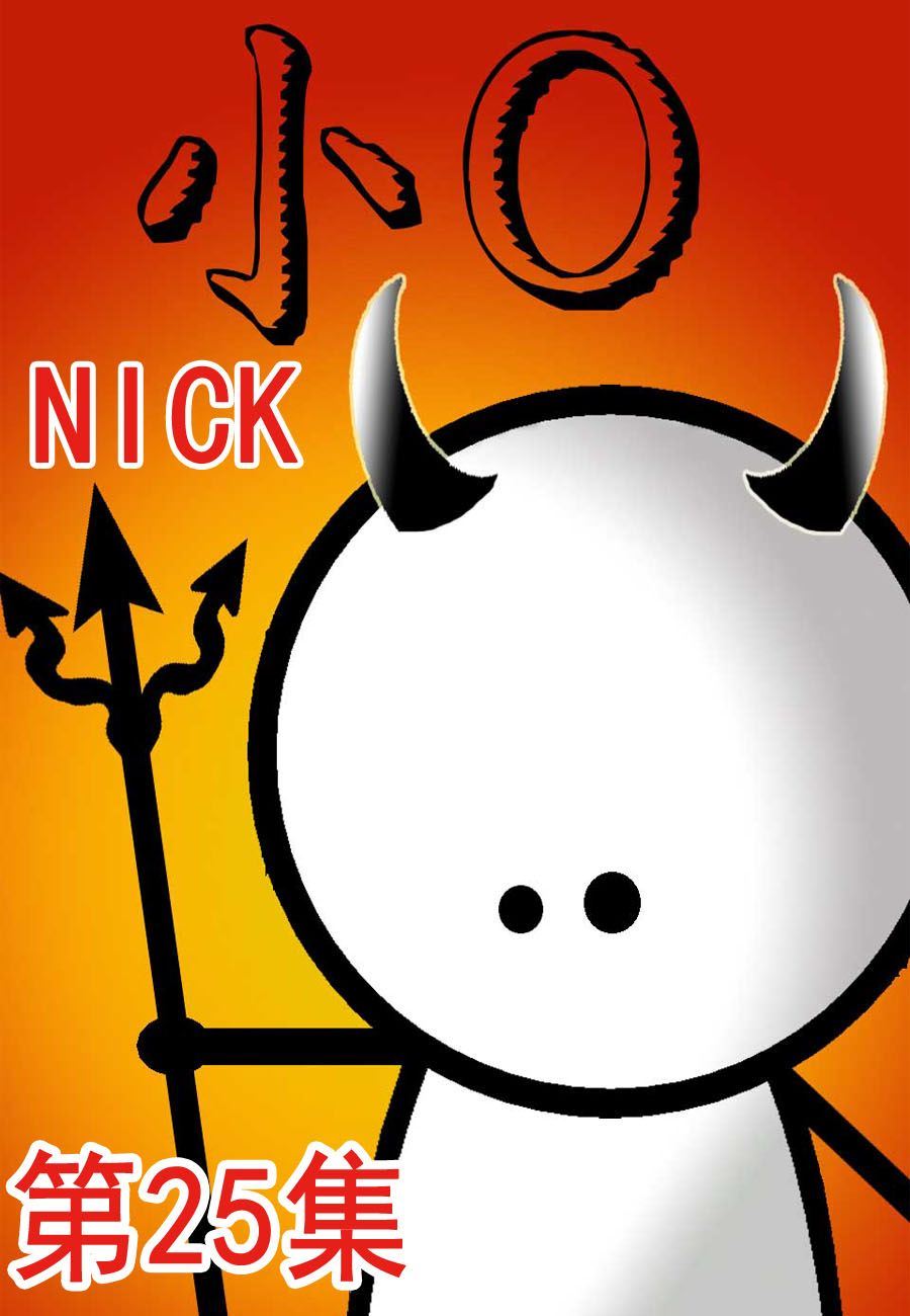 小O 第25集-第25话