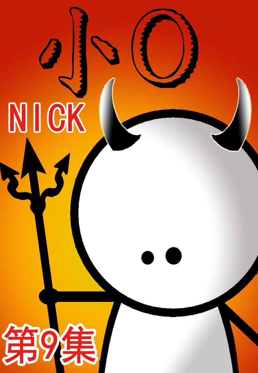 小O 第9集-第9话