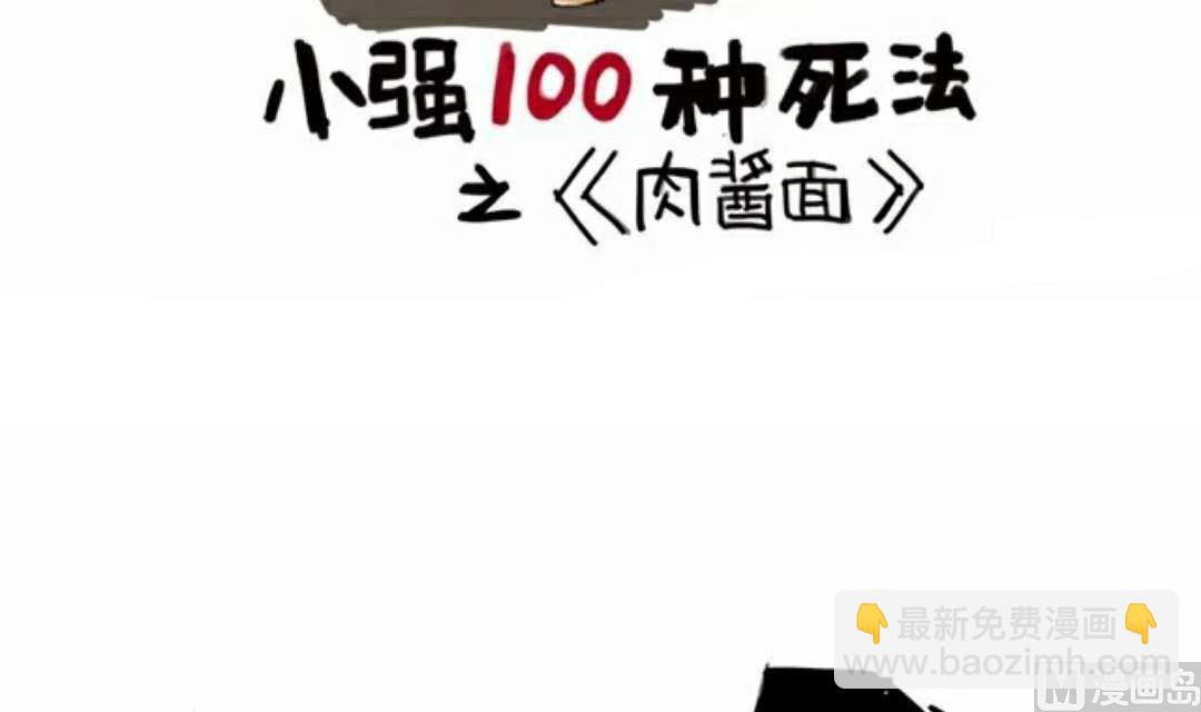 小强100种死法 - 肉酱面连载1 - 3