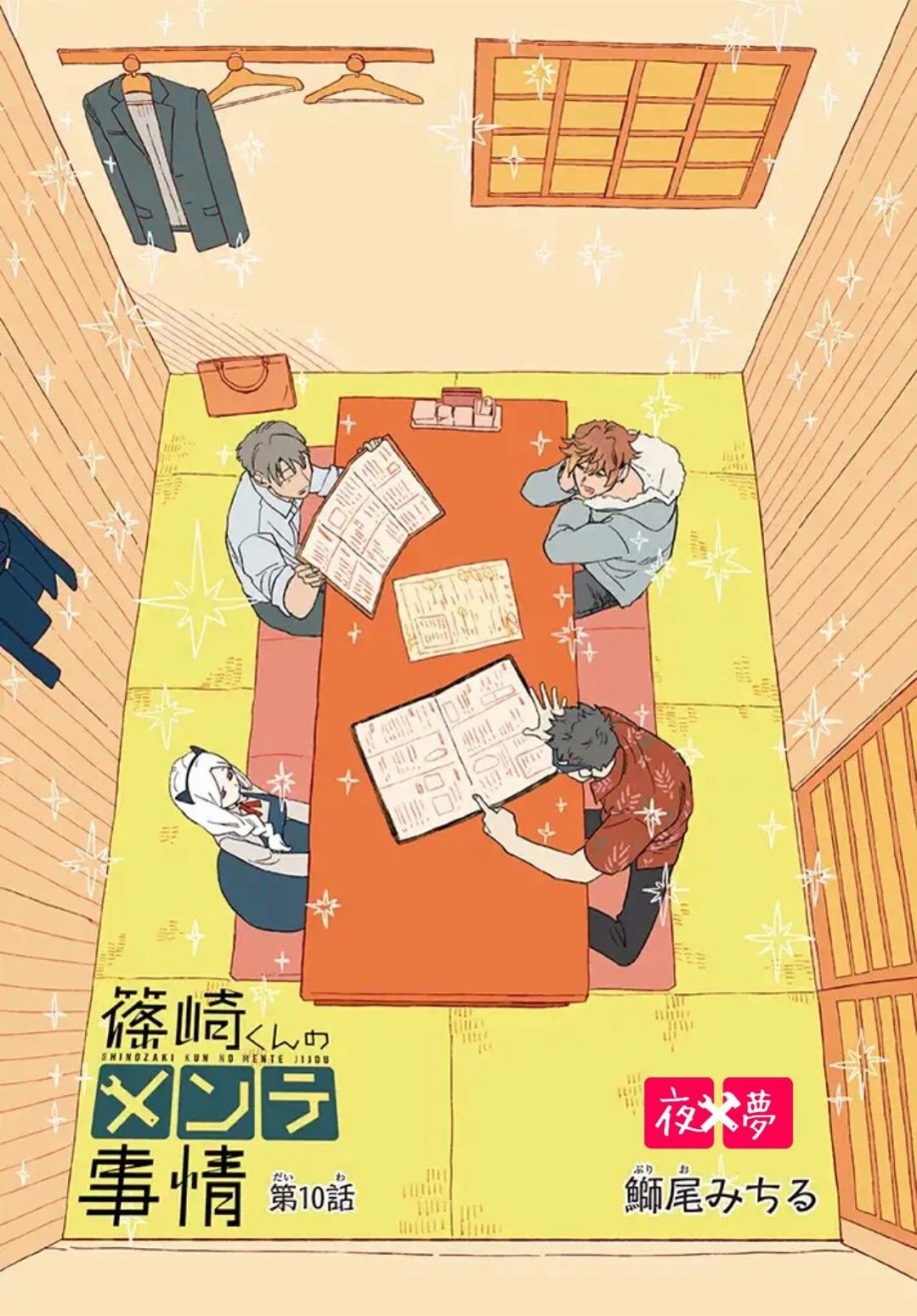 篠崎君的維修事情 - 第10.1話 - 2