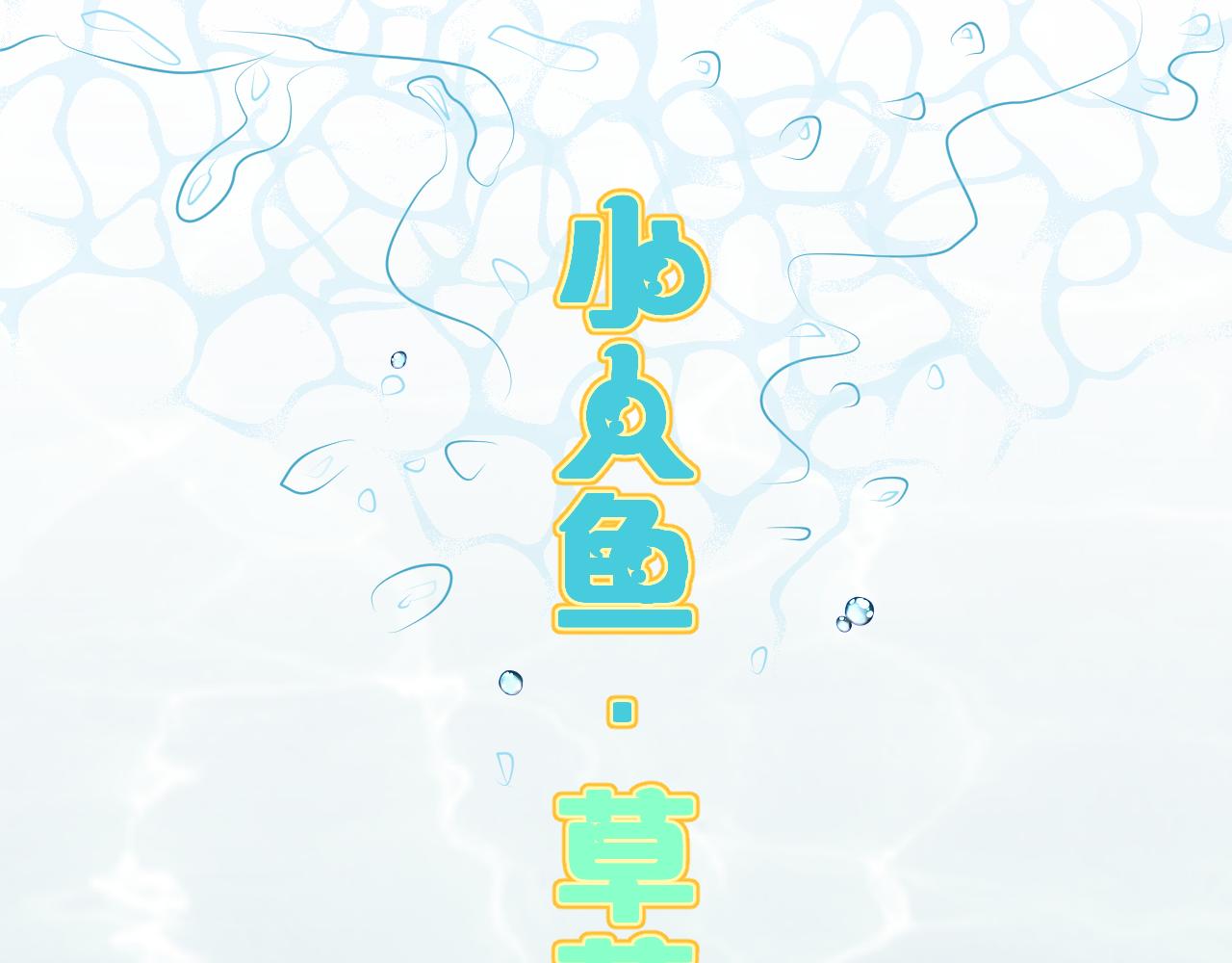 小人魚草莓 - 0 - 1