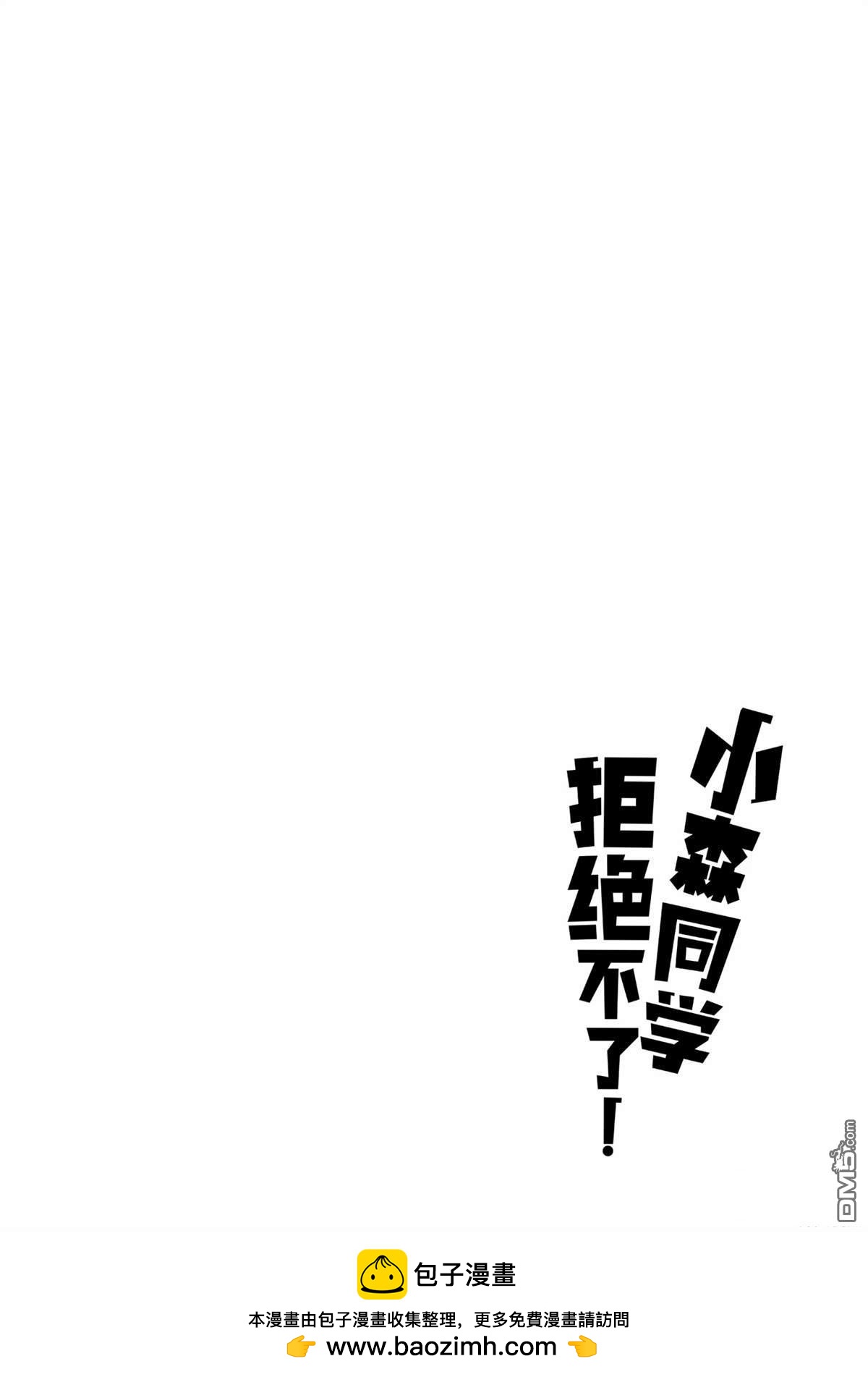 小森拒不了！ - 第156話 - 2