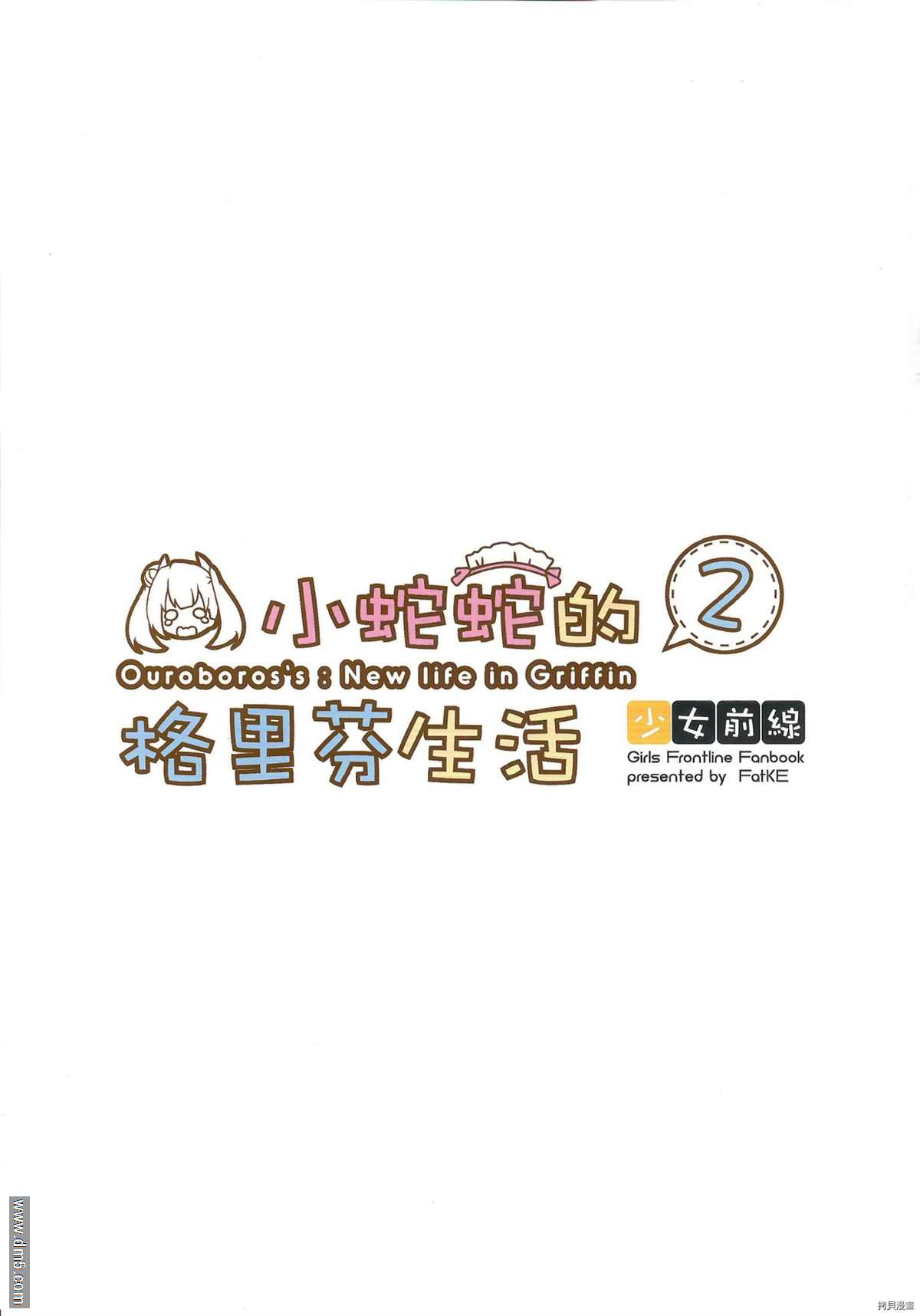 小蛇蛇的格里芬生活 2 - 第1話 - 2