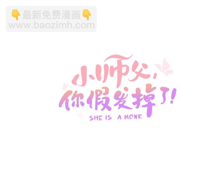 第三十一话 施主你笑了！(1/3)-第33话