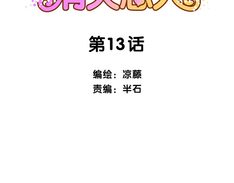 第13话 这是要表白？？(1/2)-第13话