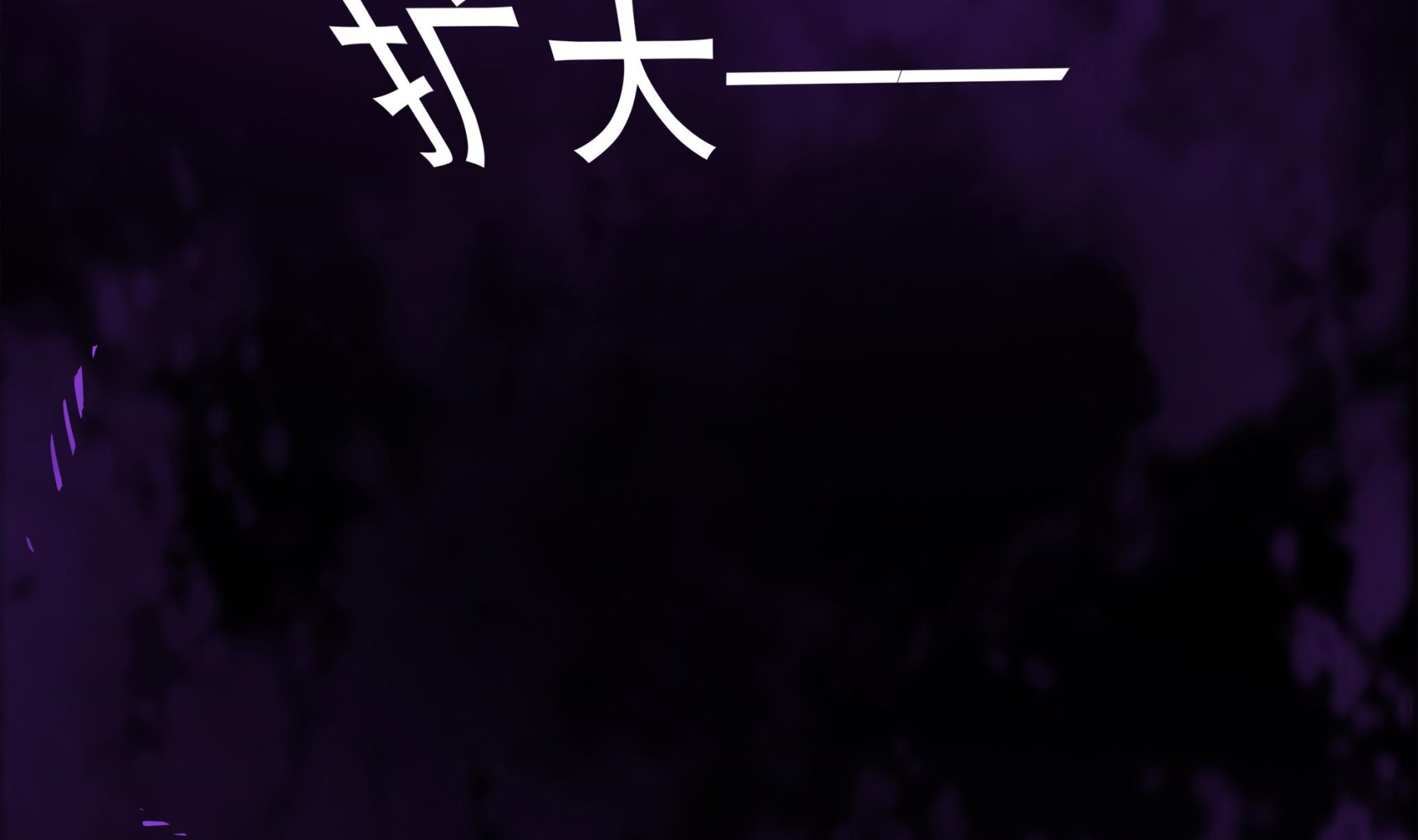 第84话 回到现实(1/2)-第85话