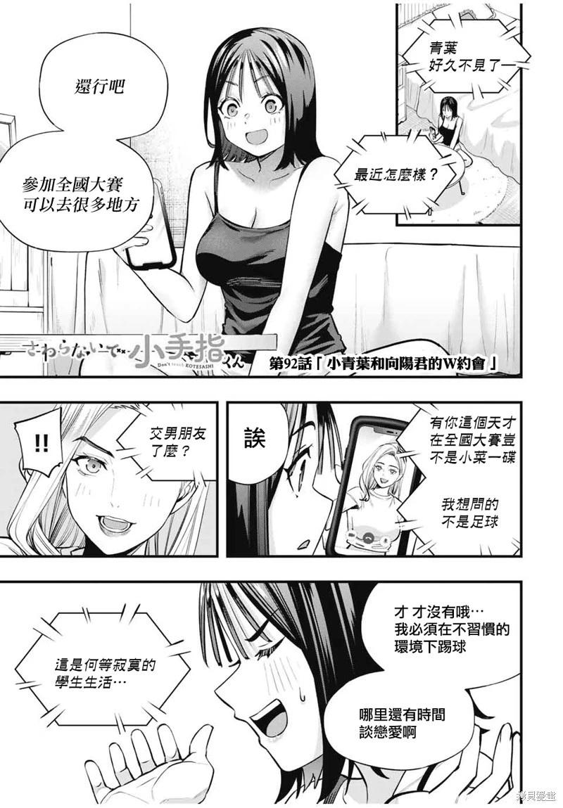 小手指君別碰我 - 第92話 - 1