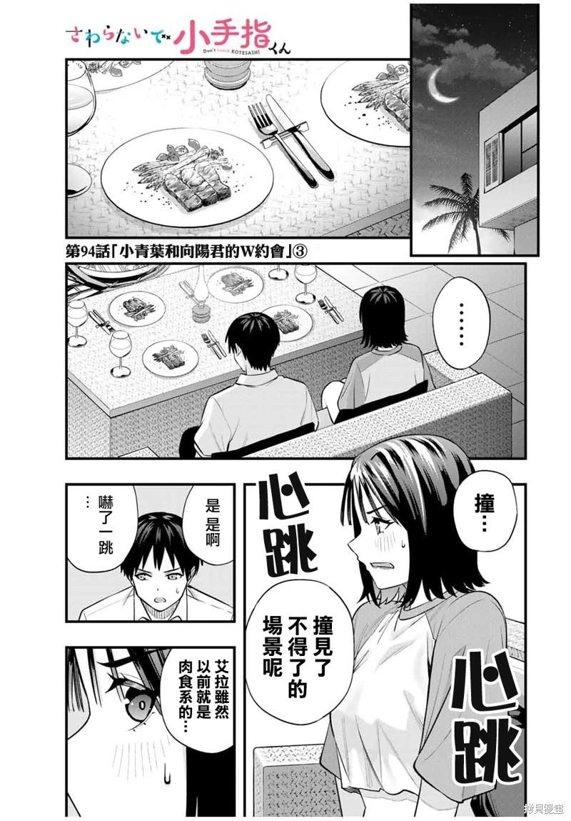 小手指君別碰我 - 第94話 - 1