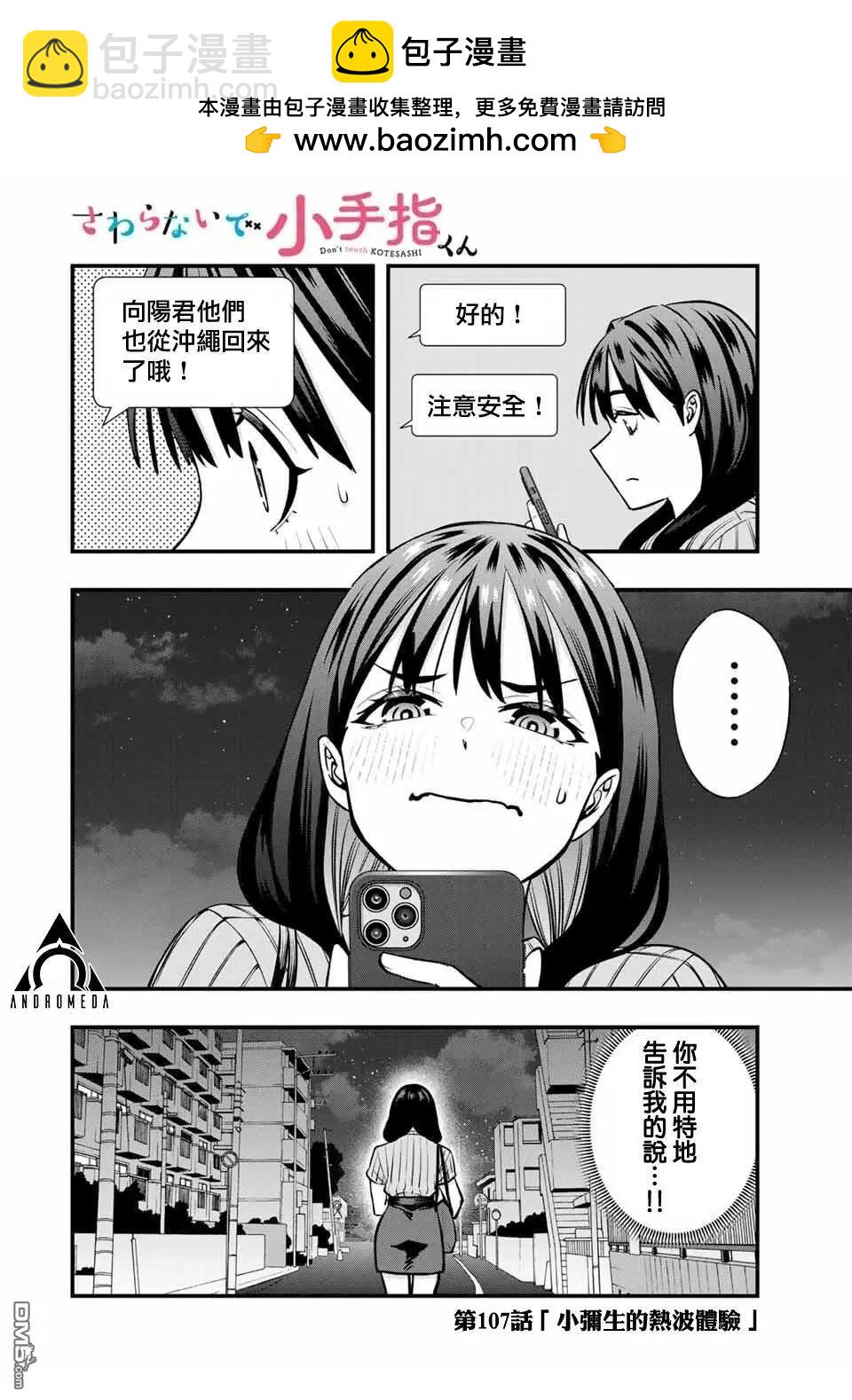 小手指君別碰我 - 第107話 - 2