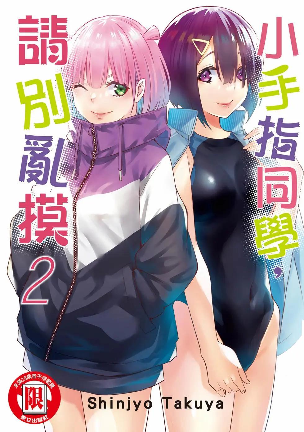 小手指君別碰我 - 第02卷(1/4) - 1