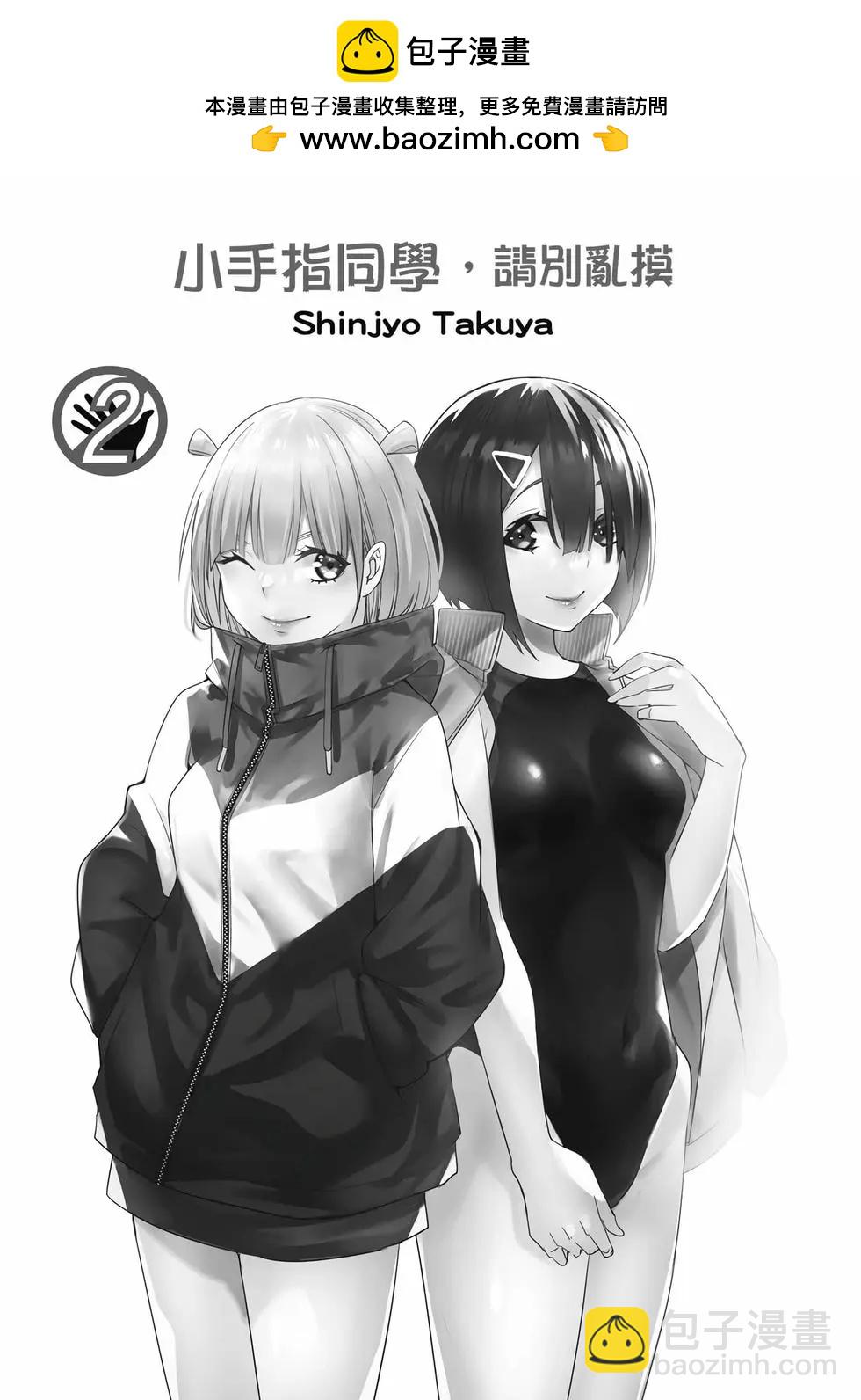 小手指君別碰我 - 第02卷(1/4) - 2