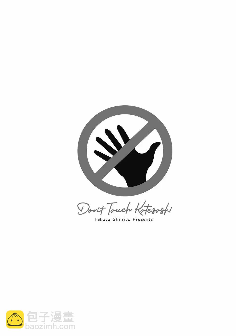 小手指君別碰我 - 第02卷(2/4) - 1