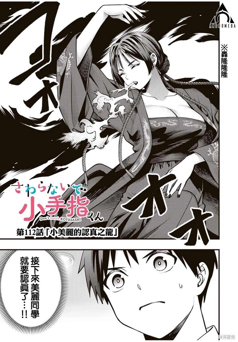 小手指君別碰我 - 第112話 - 1