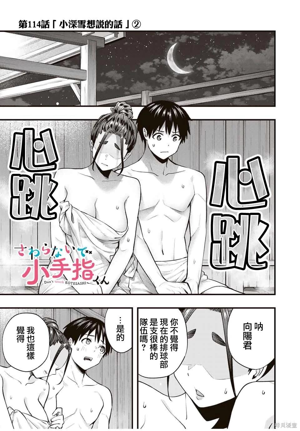 小手指君別碰我 - 第114話 - 1