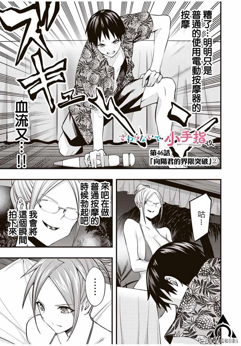 小手指君別碰我 - 第46話 - 1