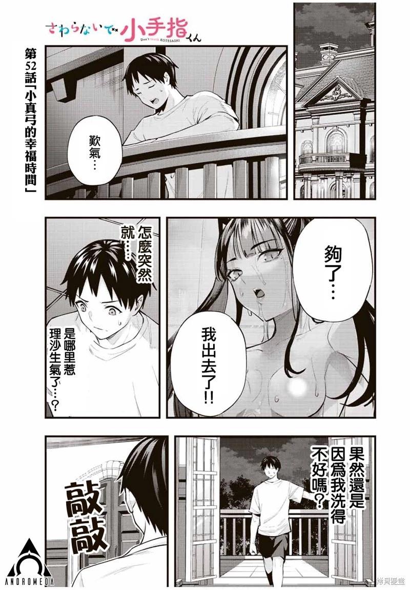 小手指君別碰我 - 第52話 - 1