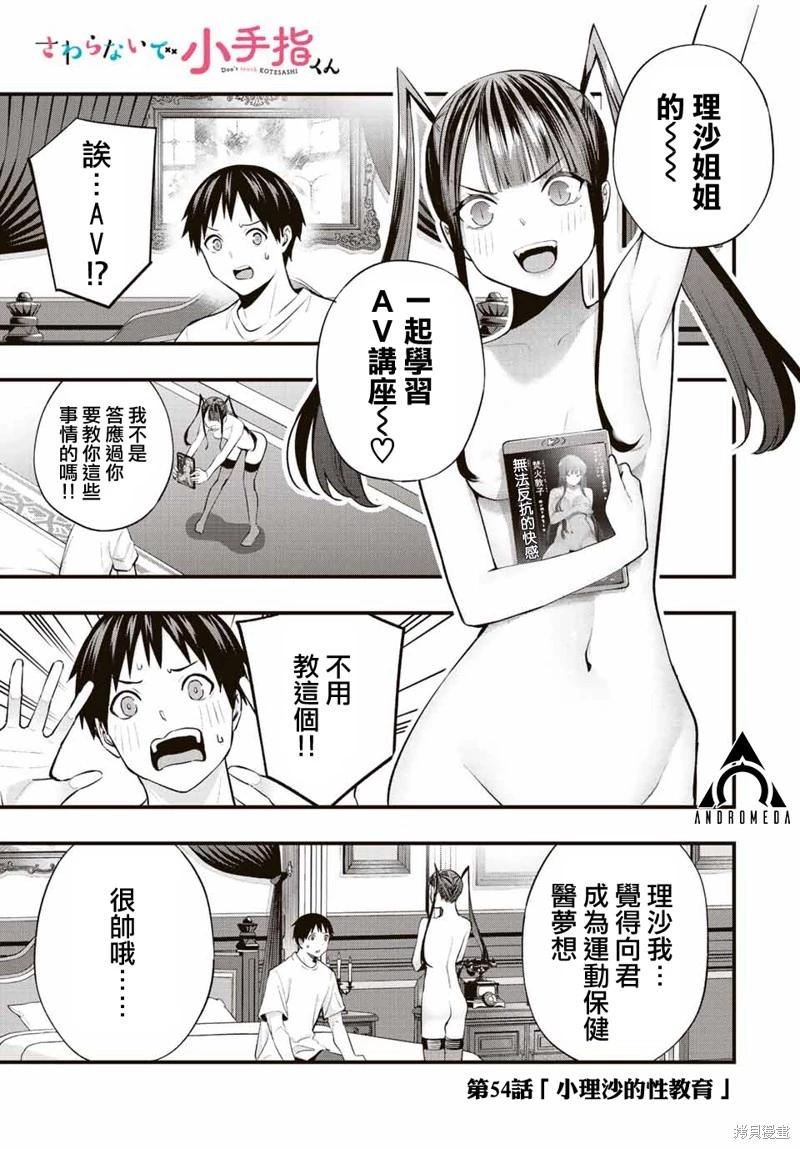 小手指君別碰我 - 第54話 - 1