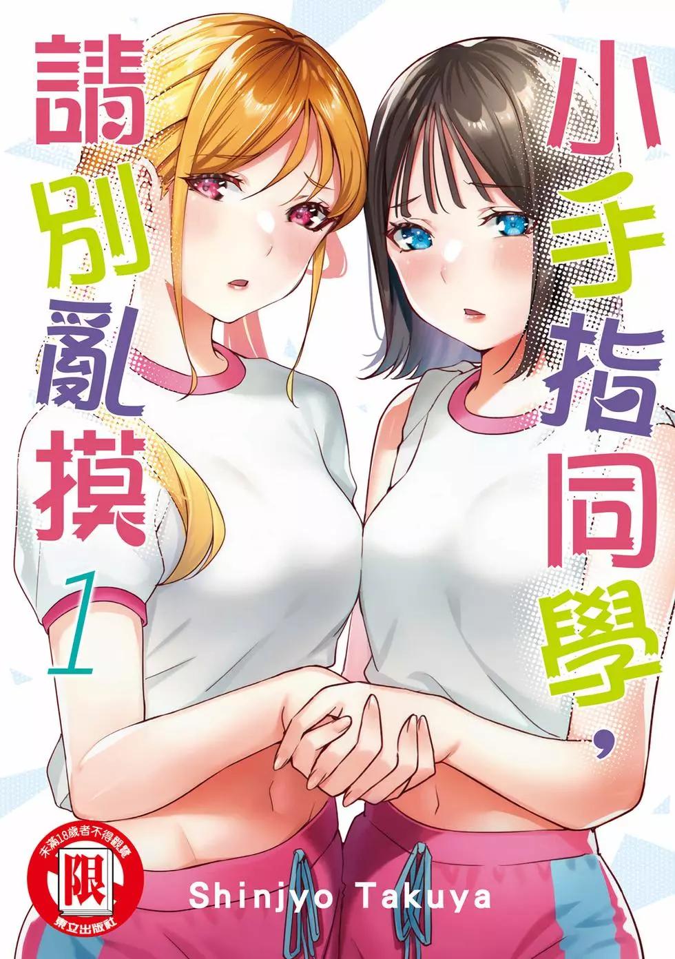 小手指君別碰我 - 第01卷(1/4) - 1