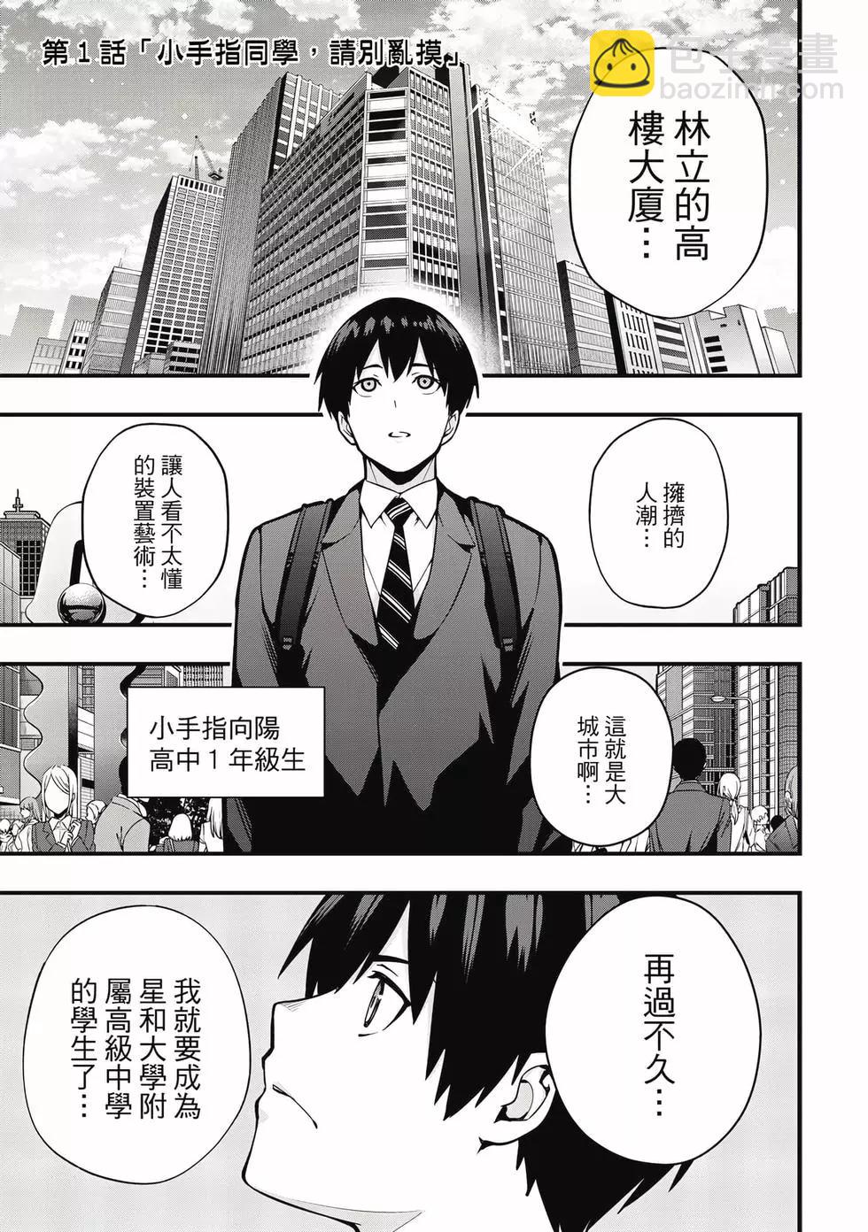 小手指君別碰我 - 第01卷(1/4) - 4