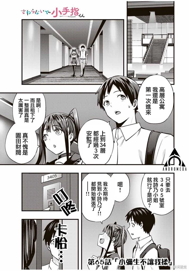 小手指君別碰我 - 第65話 - 1