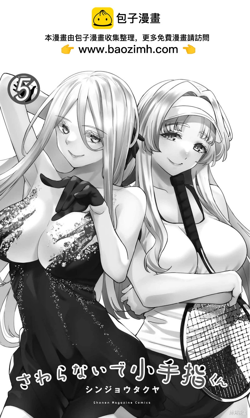 小手指君別碰我 - 05卷番外 - 2