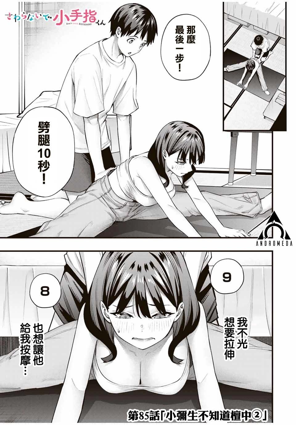 小手指君別碰我 - 第86話 - 1