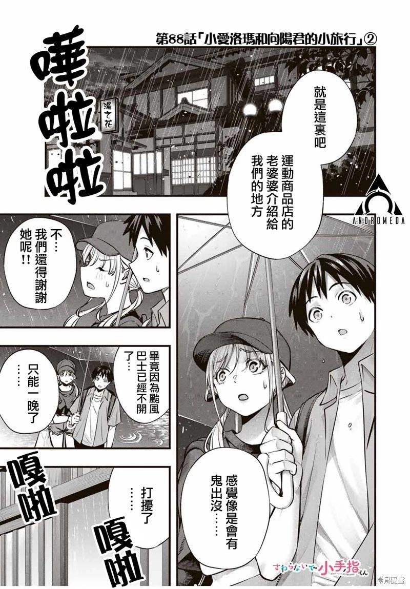 小手指君別碰我 - 第88話 - 1