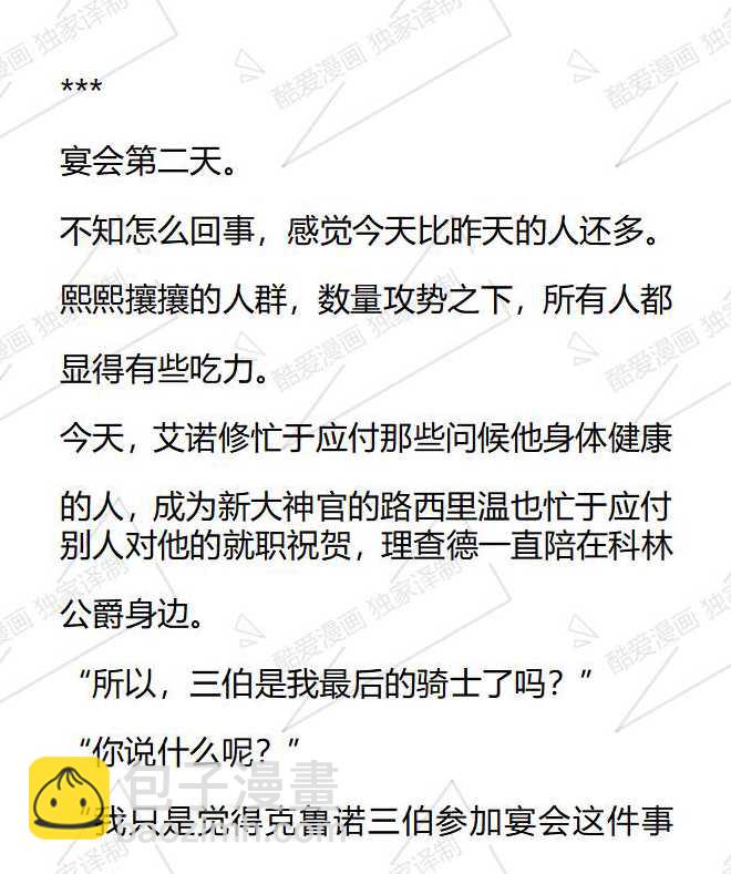 小說版被惡棍們撫養中 - 第101話 - 3