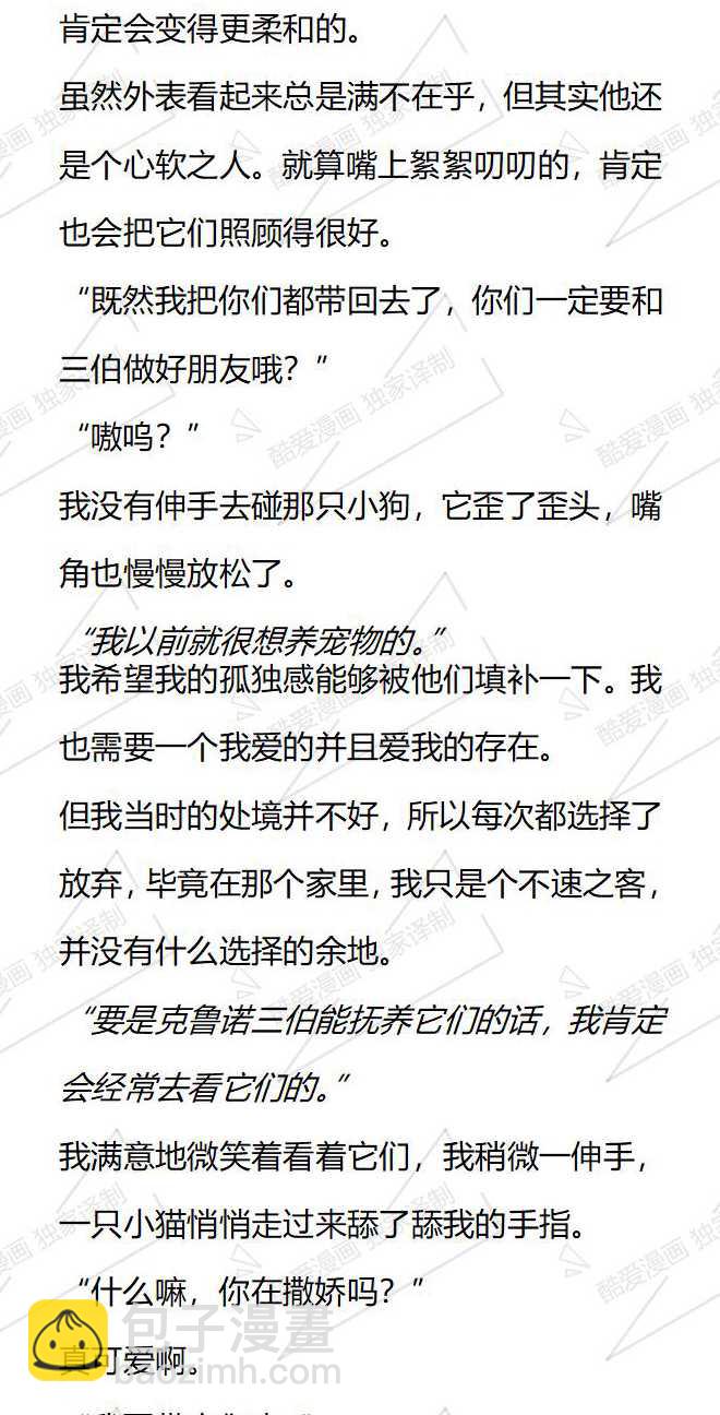 小說版被惡棍們撫養中 - 第111話 - 3